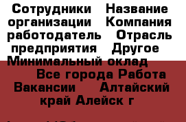 Сотрудники › Название организации ­ Компания-работодатель › Отрасль предприятия ­ Другое › Минимальный оклад ­ 40 000 - Все города Работа » Вакансии   . Алтайский край,Алейск г.